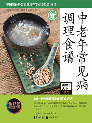 cover image of 中老年常见病调理食谱（美食天下·第2辑）
